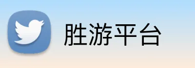 胜游平台 Logo